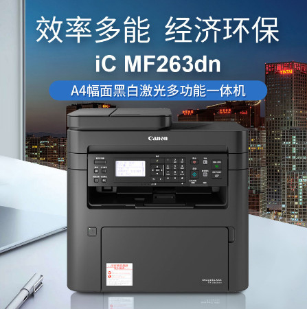 佳能263dn激光一体机