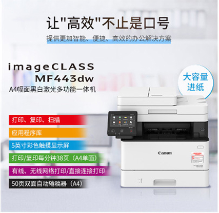 佳能443dw激光一体机
