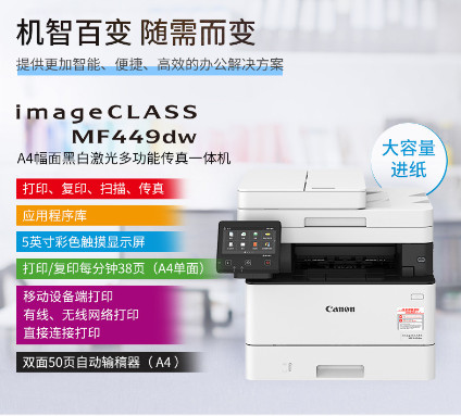 佳能449dw激光一体机